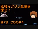 いちたか連合軍のＢＦ３ ＣＯＯＰミッション４【ゆっくり実況】