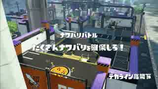 【ナワバリバトル】スプラトゥーン【シールド練習】