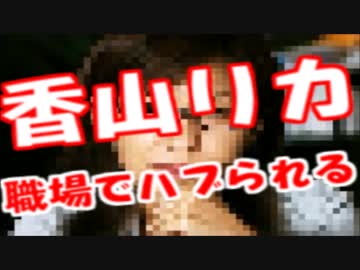 香山リカ「ＳＥＡＬＤｓシールズデモに参加したら職場でハブられた」