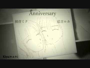 【初音ミク・巡音ルカ】Anniversary【オリジナル】