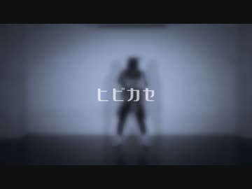 【ぼっちで】ヒビカセ【踊ってみた】