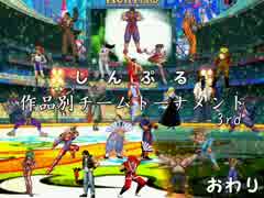 [MUGEN]しんぷる作品別チームトーナメント3rd Part21(終)