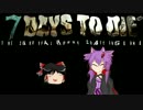 【7 Days to Die】一流スナイパーを目指して！Part6【ゆっ・かり実況】