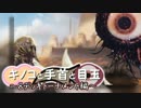 【キノコと手首と目玉#4】８デッキトーナメント・二回戦【MTG】