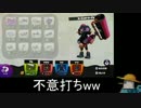 ぼやきながらスプラトゥーン 「チェイスボム縛り｣ ジョナさん視点