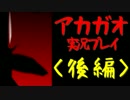 【実況】アカガオ vs イケメン(棒)　～後編～
