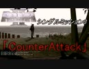 [Arma2]シングルミッション3「Counter Attack」 [ゆっくり実況]