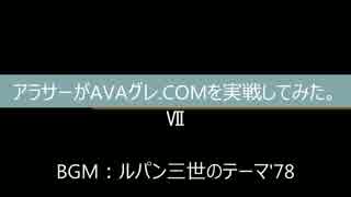アラサーがAVAグレ.COMを実戦してみた。Part:7