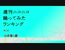 週刊ニコニコ踊ってみたランキング　#131　10月第1週