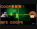 いちたか連合軍のＢＦ３ ＣＯＯＰミッション５【ゆっくり実況】