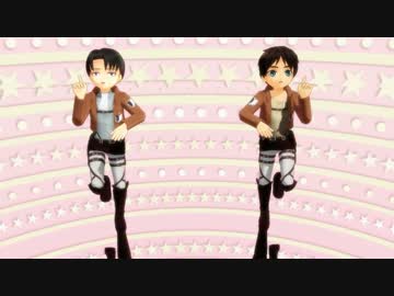 【進撃のMMD】エレンくんとリヴァイくんで純情☆ファイター
