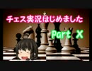 チェス実況はじめました【Part 10】