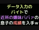 データ入力のバイトで近所の嫌味ババァの息子の成績を入手ｗ【2ch】