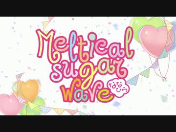 【2015/10/7 Release】Meltical sugar wave / ななひら【全曲XFD】