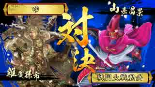 自由と誇りを守る戦国大戦vs完璧揺林