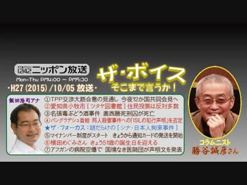 【勝谷誠彦】ザ･ボイス そこまで言うか！H27/10/05【TPP交渉･大筋合意か】