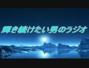 輝き続けたい男のラジオ
