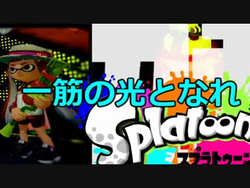 【スプラトゥーン】絶叫脳筋突撃ガチマッチ実況part15