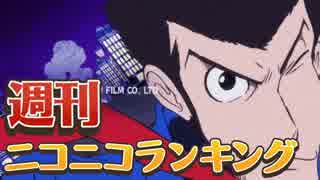 週刊ニコニコランキング #439 -10月第1週-