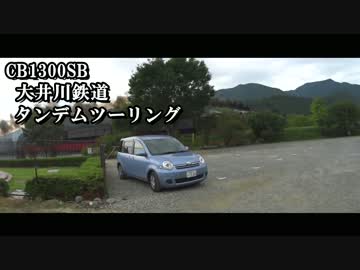 CB1300SB大井川鐡道タンデムツーリング