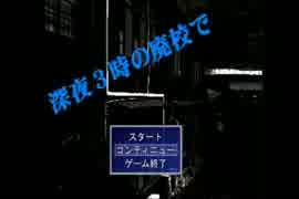 【深夜3時の廃校で】アナタは才能ありますか？【その4】