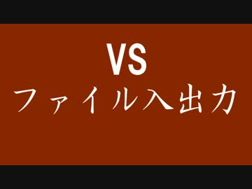 【実況】三十回目 最強プログラマと学ぶC言語 【ファイル入出力】