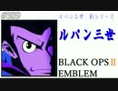 【CoD】ルパン三世 新シリーズOP　より　ルパン三世作ってみました【BO2】