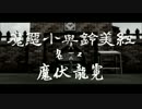 【東方MMD】十秒美鈴 - 紅美鈴與小惡魔 (美鈴と小悪魔)