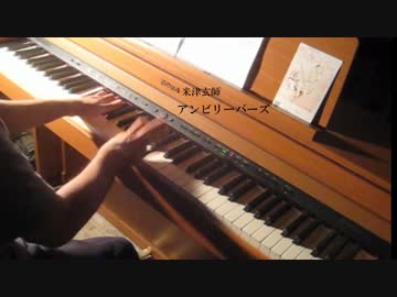 米津玄師「アンビリーバーズ」ピアノで弾いてみた