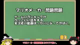 【ゆっくり】マリオメーカー問題を肴にダラダラお話【雑談】