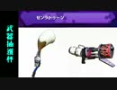 【実況プレイ】第一回武器抽選杯　ゼン視点前半【Splatoon】