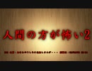 【洒落怖part14より】その40 人間の方が怖い2
