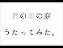 【歌ってみた】君の銀の庭