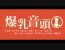 外国人が誕生日に『爆乳音頭』を歌ってみました ver.れいれい