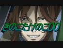刹那「きのこたけのこ戦争への武力介入を開始する」　第四話