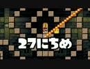 【実況】365日スーパーマリオメーカー　27日目
