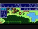 新:九州男児たちがスーファミのドカポンをフリーダムに実況プレイpart13