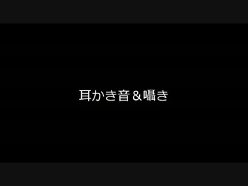 【音フェチ】耳かき音＆囁き※女声注意※【鷹羽】