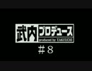 【内P】シンデレラプロジェクトをプロデュース　＃８