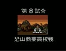 PCエンジン版 熱血高校ドッジボール部 CDサッカー編 8試合目