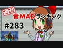 週刊音MADランキング #283 -9月第1週