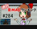 週刊音MADランキング #284 -9月第2週