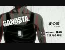 【MAD付】GANGSTA.ED~夜の国　歌ってみた【らん】