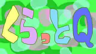 くらっとｑ 100問大放出sp Part 01 ニコニコ動画