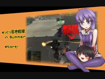 高ドムと駆け抜けたゆっくり局地戦線 in Summer【結月ゆかり実況】