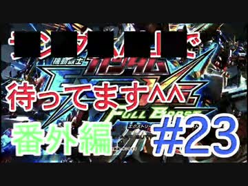 【EXVSFB】ランダムオールで待ってます＾＾ #23【番外編】