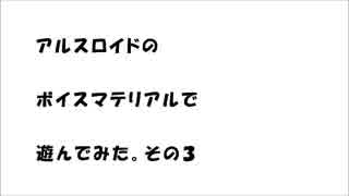 アルスロイドのボイスマテリアルで遊んでみた。その3