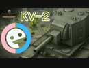 【WoTX】KV-2を英国式で実践してみた結果