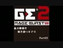 【GE2RB】血の衝動を解き放つRPG part23