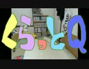 くらっとＱ 100問大放出SP Part_03